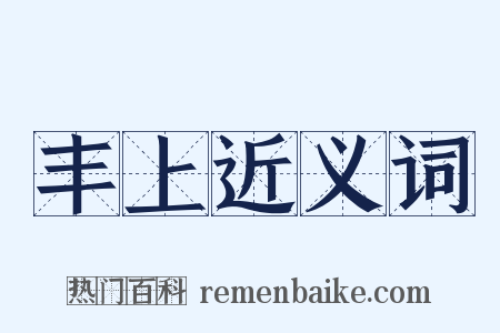 丰上近义词是什么意思的图片